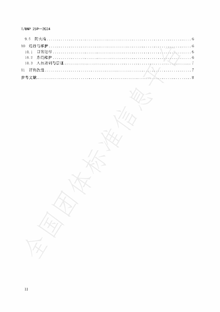 T/UNP 259-2024 标准预览