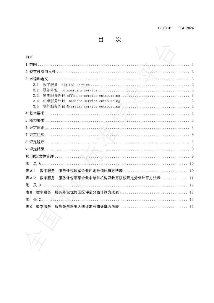 T/CCIIP 004-2024 标准预览