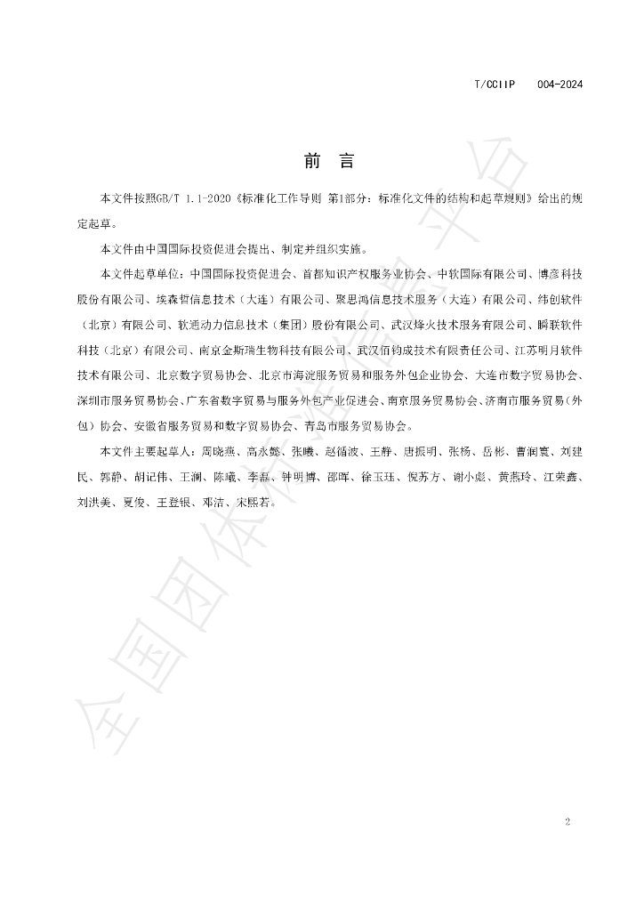 T/CCIIP 004-2024 标准预览