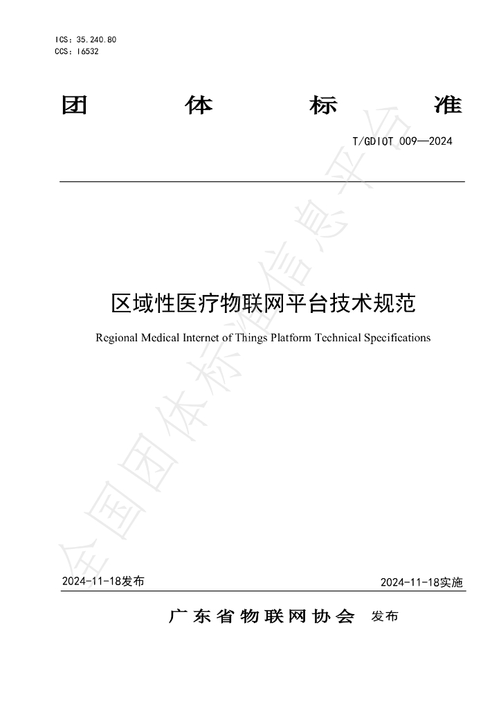 T/GDIOT 009-2024 标准预览