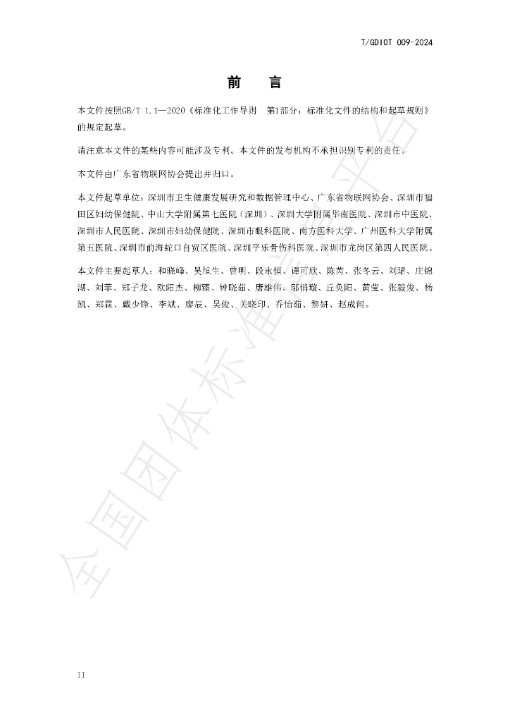 T/GDIOT 009-2024 标准预览