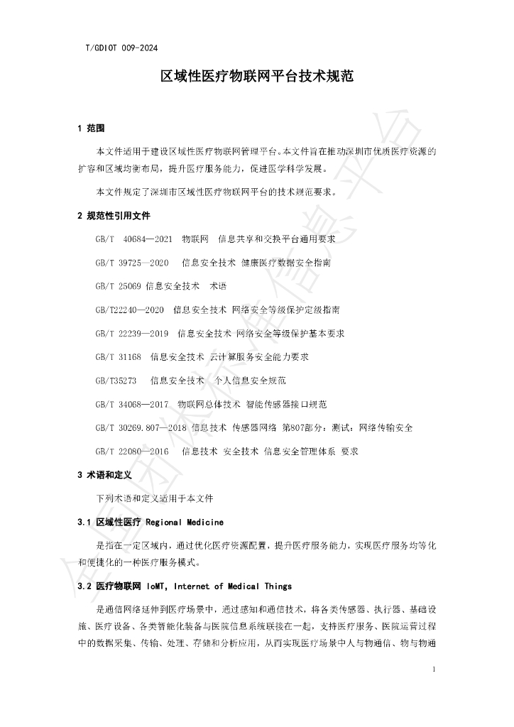T/GDIOT 009-2024 标准预览
