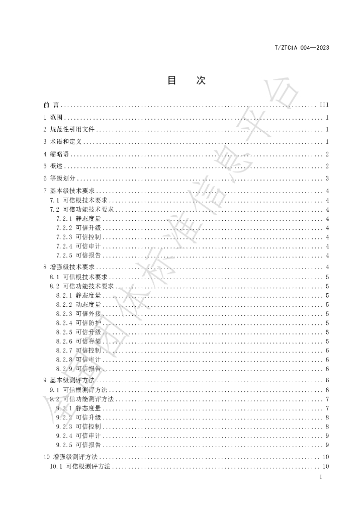 T/ZTCIA 004-2023 标准预览