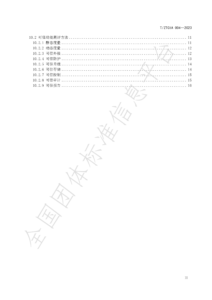 T/ZTCIA 004-2023 标准预览