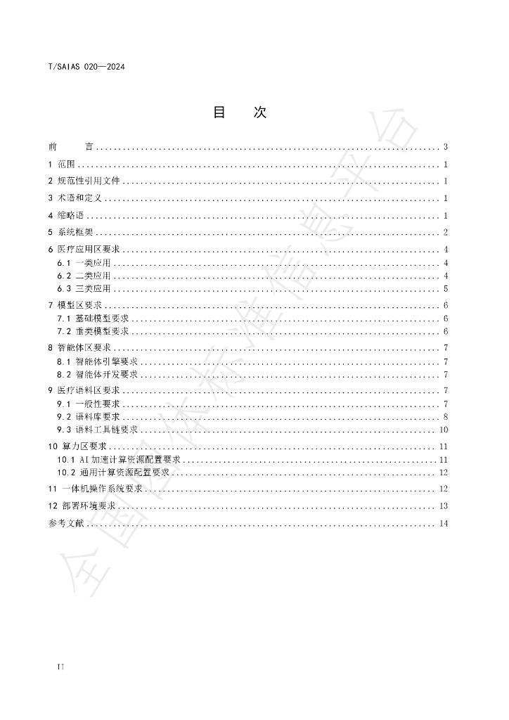T/SAIAS 020-2024 标准预览