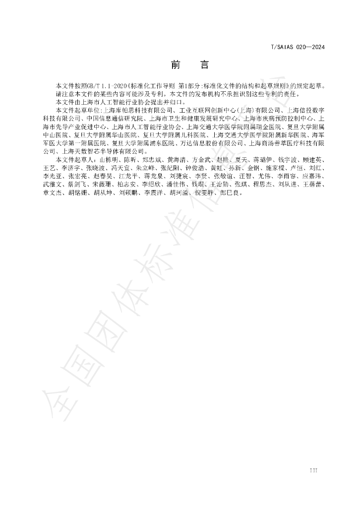T/SAIAS 020-2024 标准预览