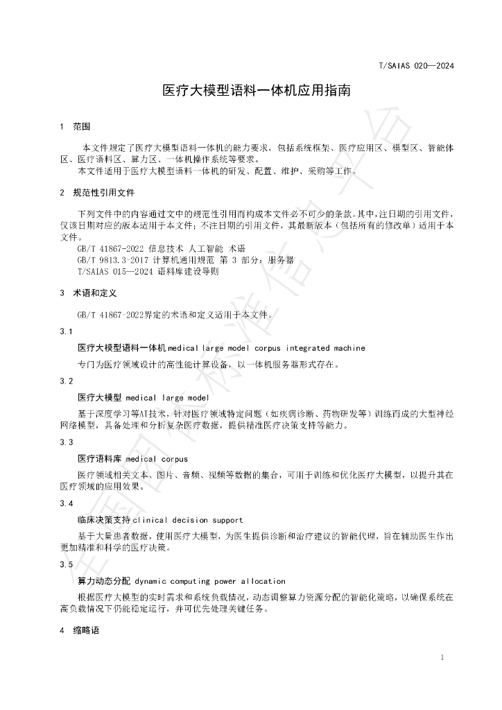 T/SAIAS 020-2024 标准预览