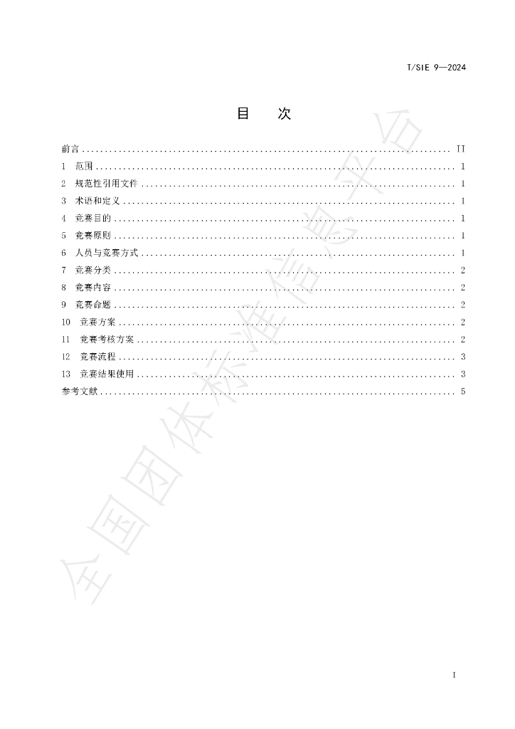 T/SIE 9-2024 标准预览