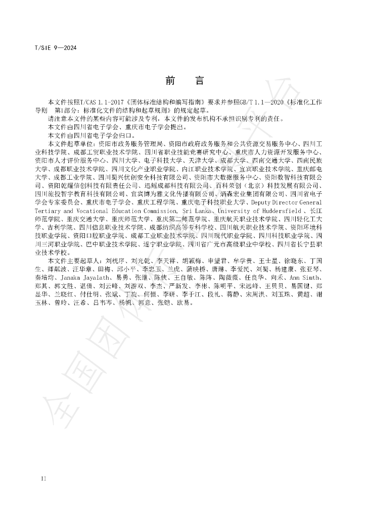 T/SIE 9-2024 标准预览