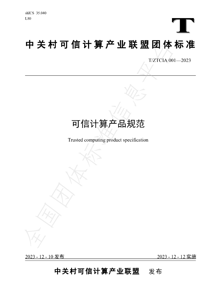T/ZTCIA 001-2023 标准预览