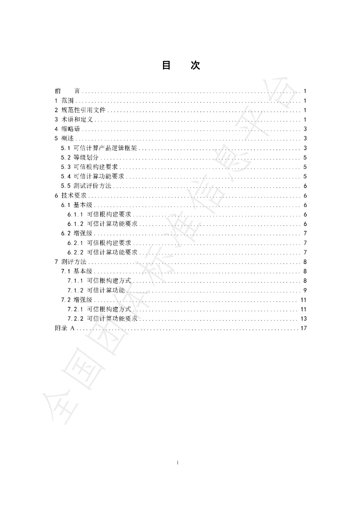 T/ZTCIA 001-2023 标准预览