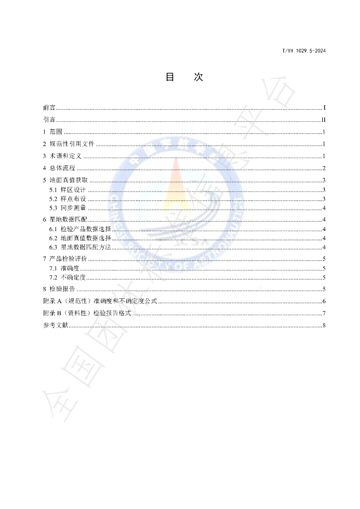 T/YH 1029.5-2024 标准预览