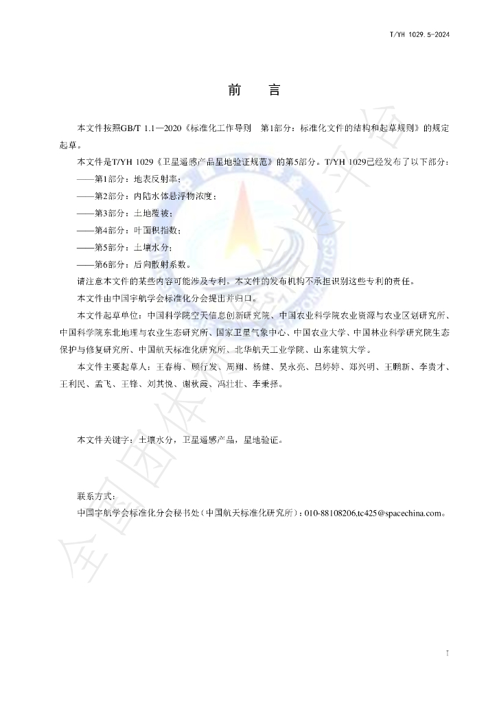 T/YH 1029.5-2024 标准预览