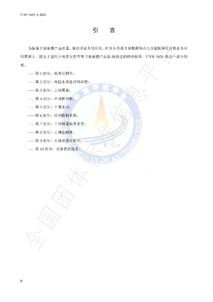 T/YH 1029.5-2024 标准预览