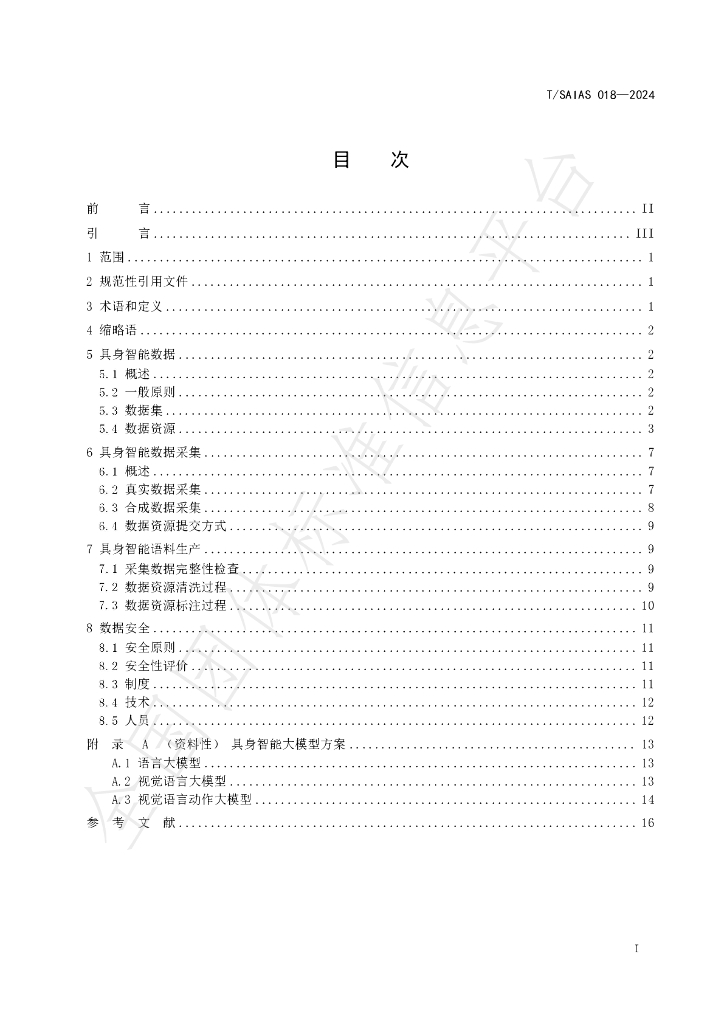 T/SAIAS 018-2024 标准预览