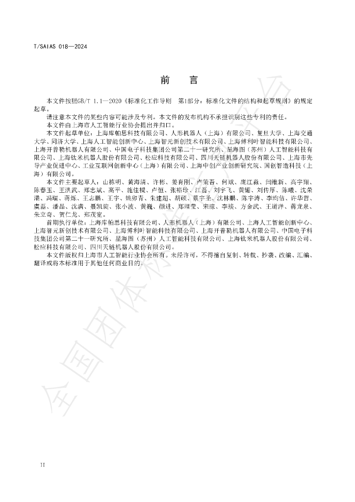 T/SAIAS 018-2024 标准预览