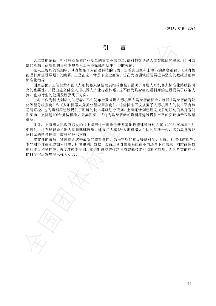 T/SAIAS 018-2024 标准预览