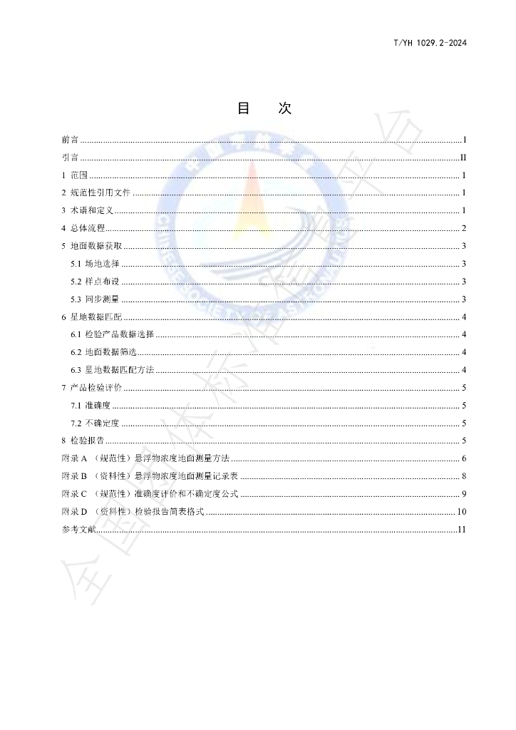 T/YH 1029.2-2024 标准预览