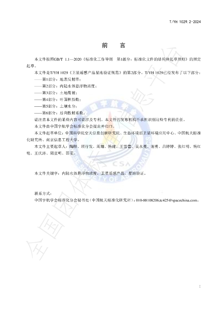 T/YH 1029.2-2024 标准预览
