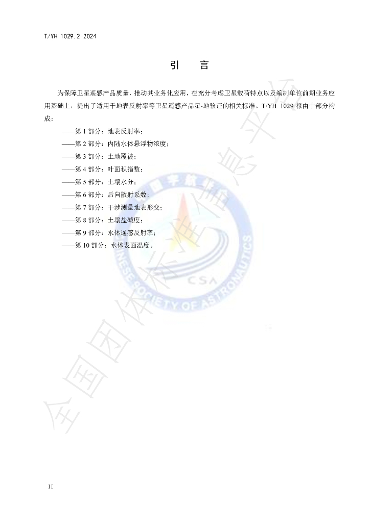 T/YH 1029.2-2024 标准预览