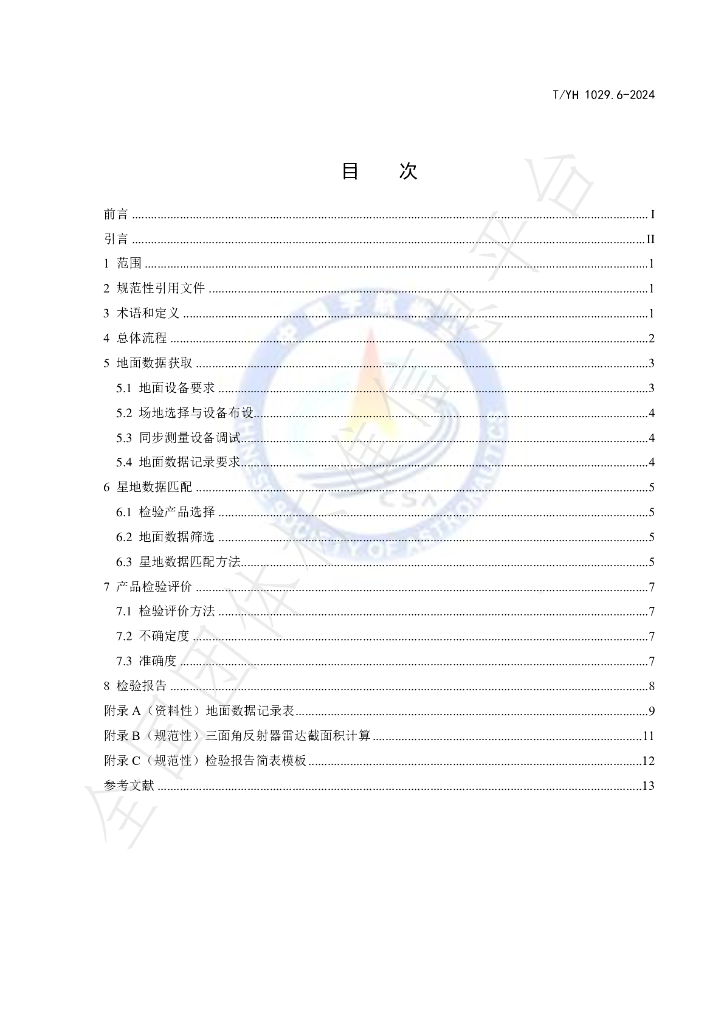 T/YH 1029.6-2024 标准预览