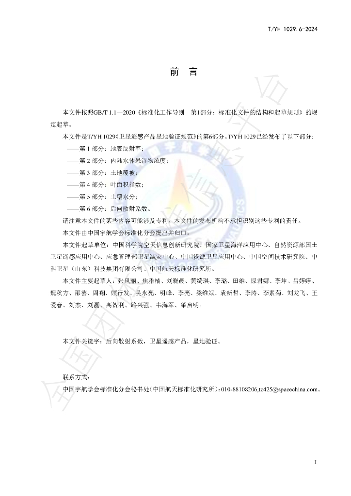 T/YH 1029.6-2024 标准预览