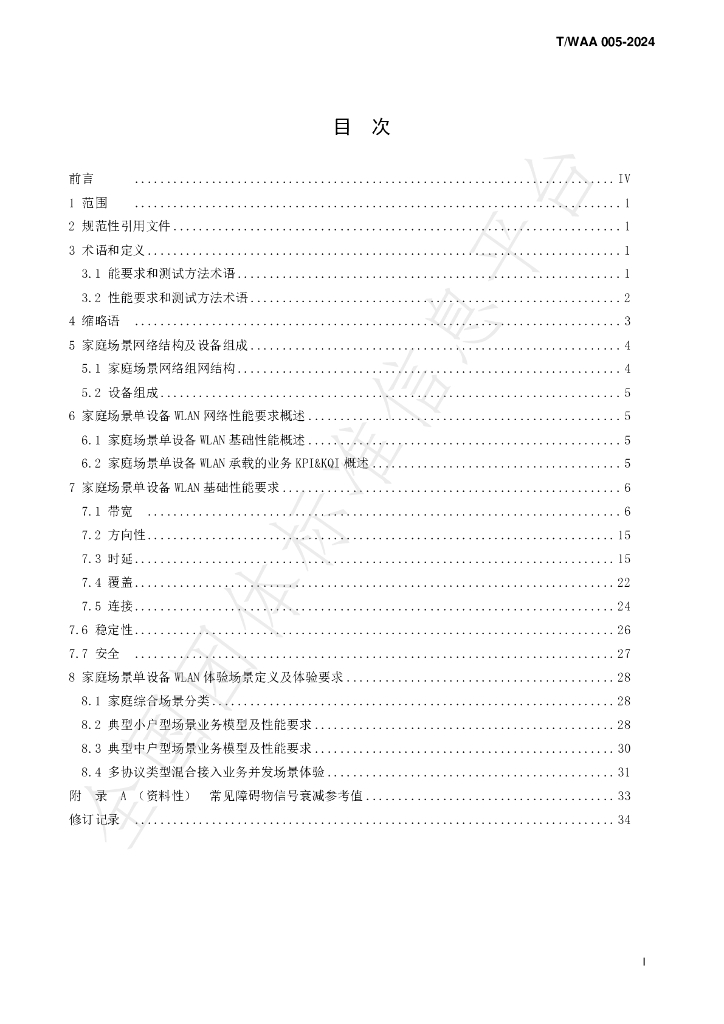 T/WAA 005-2024 标准预览