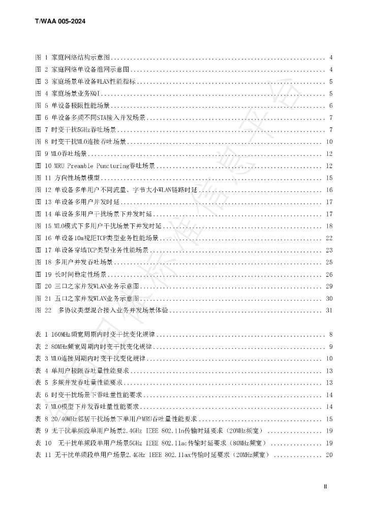 T/WAA 005-2024 标准预览