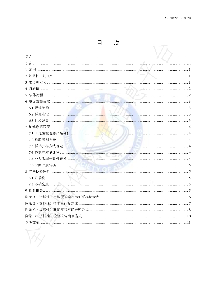 T/YH 1029.3-2024 标准预览