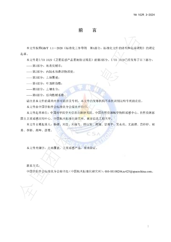 T/YH 1029.3-2024 标准预览