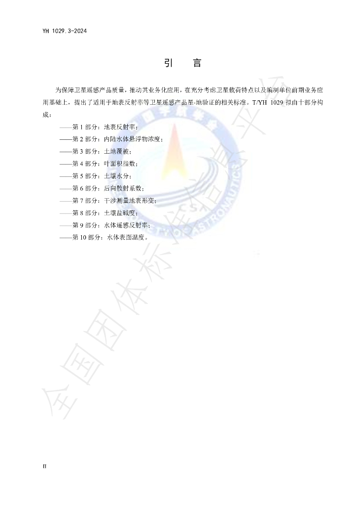 T/YH 1029.3-2024 标准预览