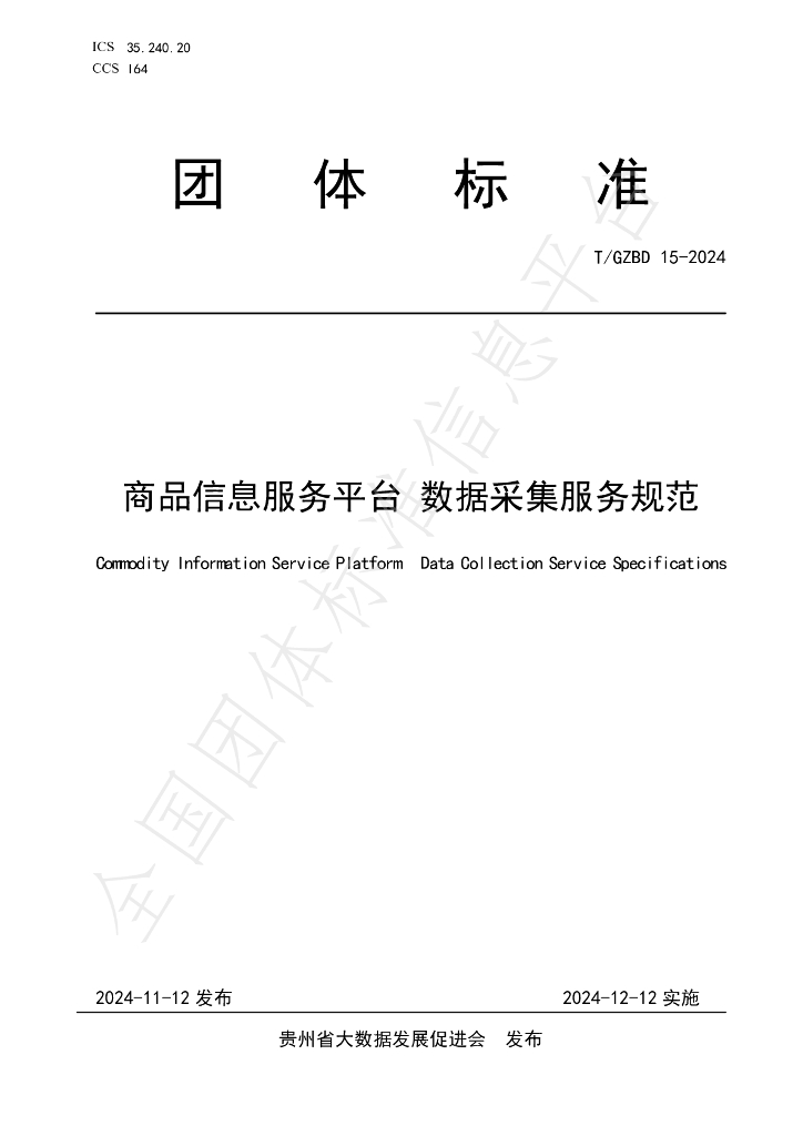 T/GZBD 15-2024 标准预览