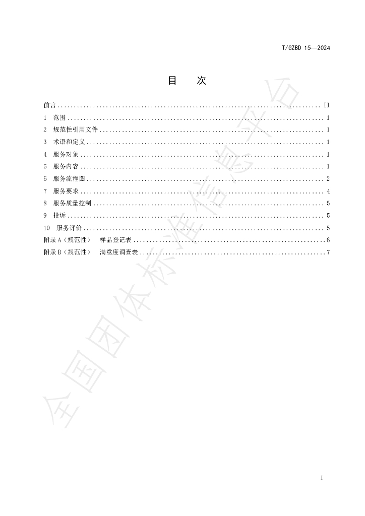T/GZBD 15-2024 标准预览