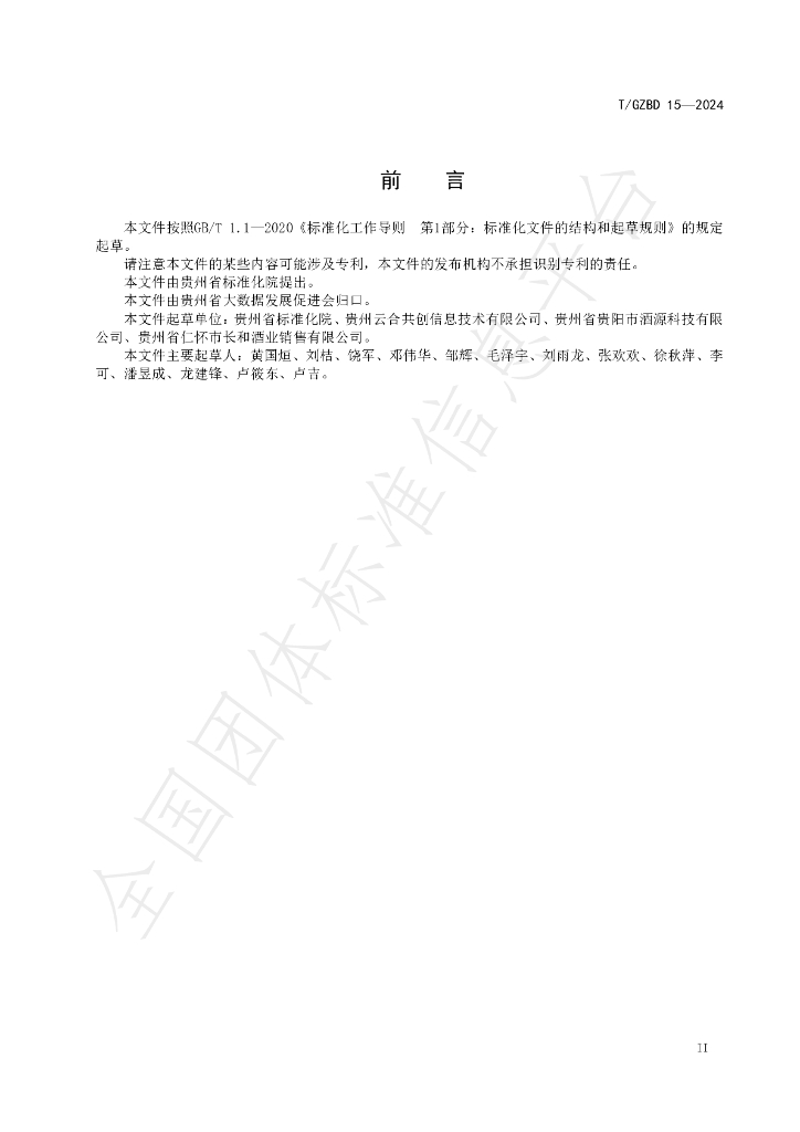 T/GZBD 15-2024 标准预览