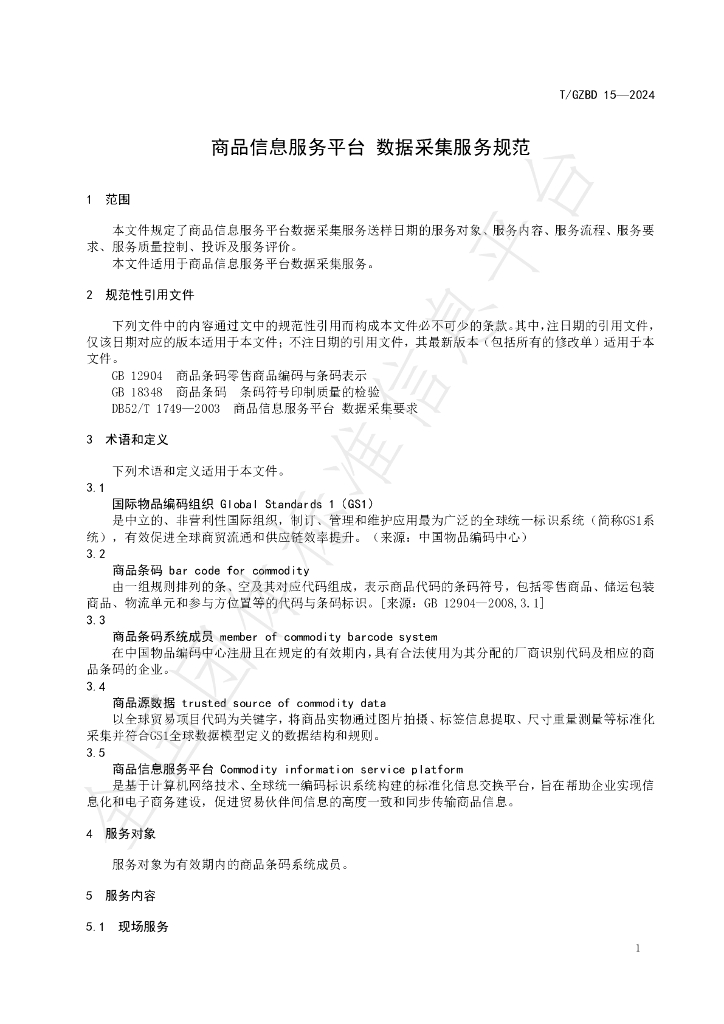 T/GZBD 15-2024 标准预览