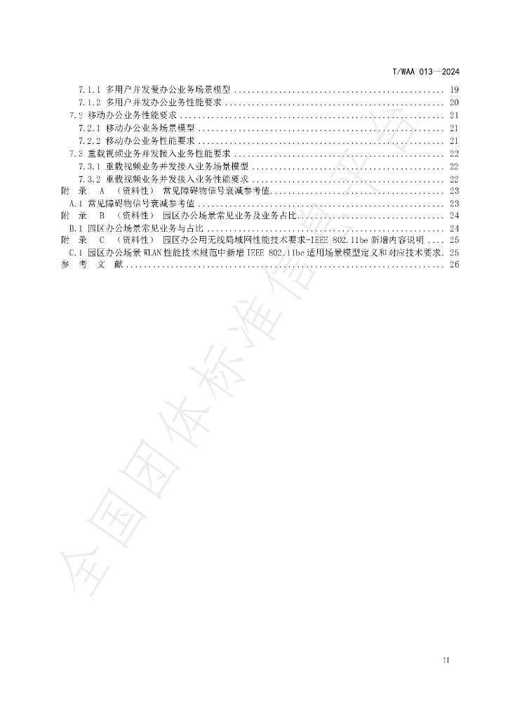 T/WAA 013-2024 标准预览