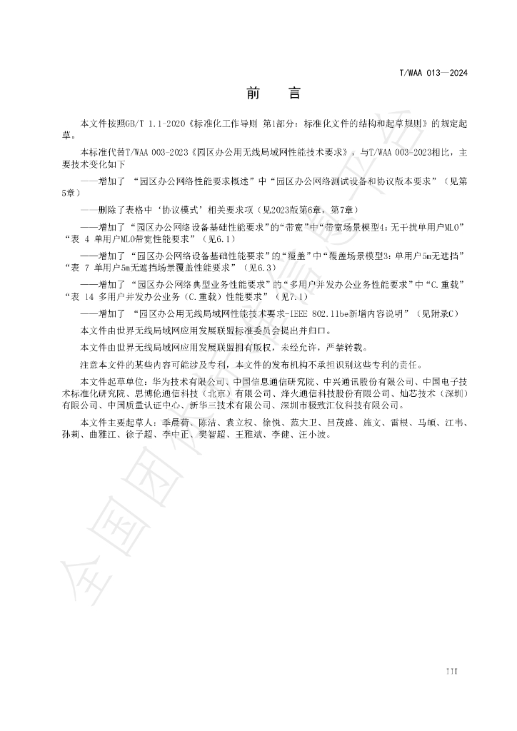 T/WAA 013-2024 标准预览