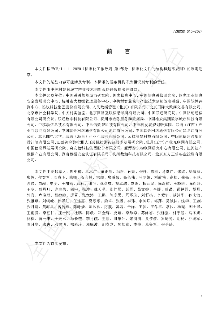 T/ZGCSC 015-2024 标准预览