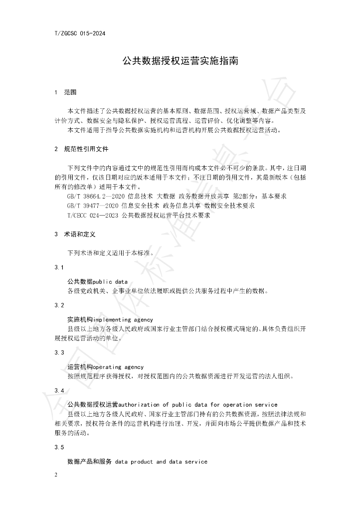 T/ZGCSC 015-2024 标准预览