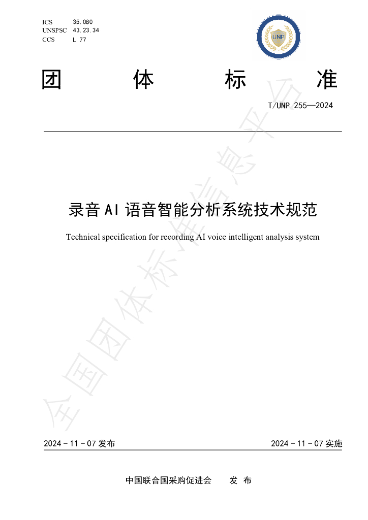 T/UNP 255-2024 标准预览