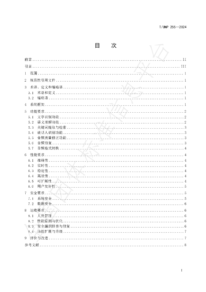 T/UNP 255-2024 标准预览