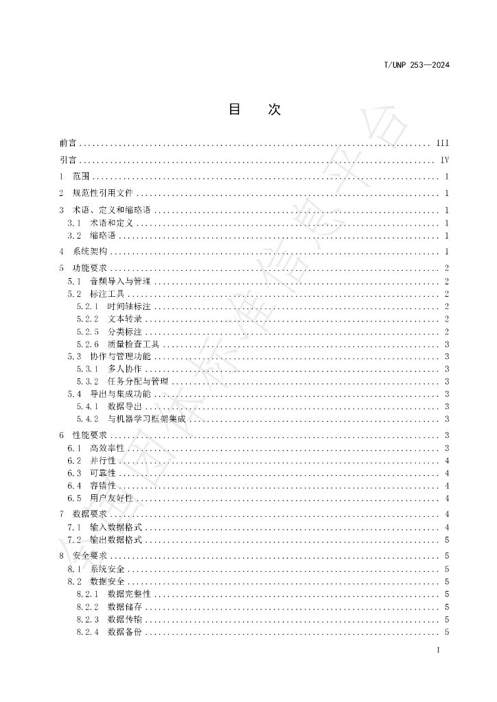 T/UNP 253-2024 标准预览