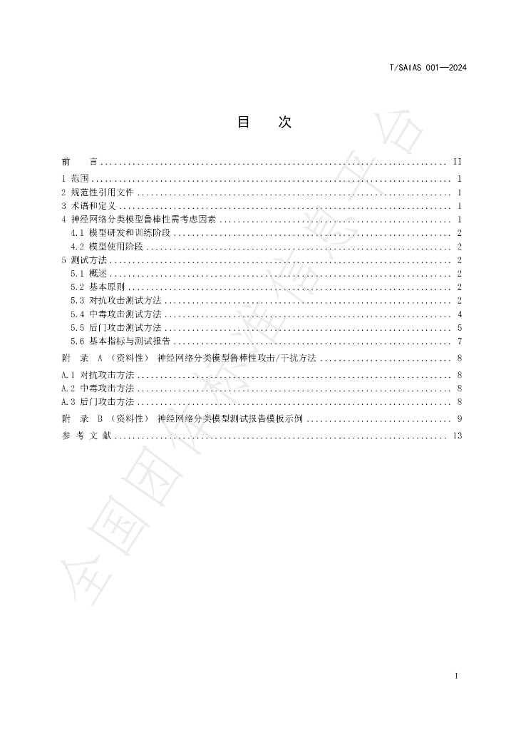 T/SAIAS 001-2024 标准预览