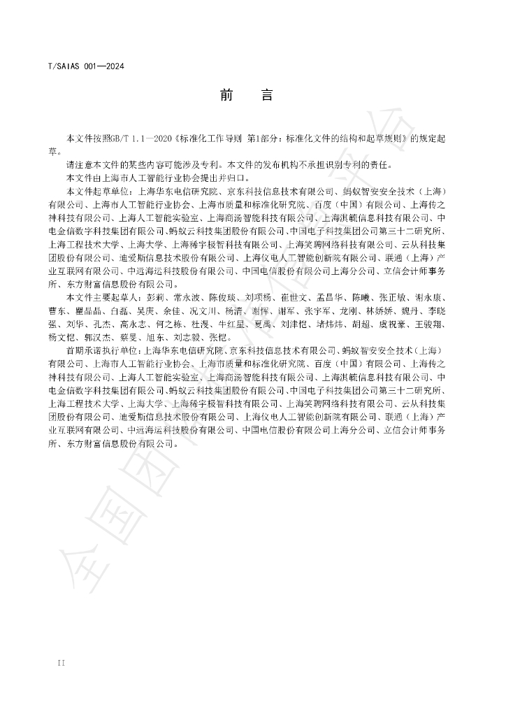 T/SAIAS 001-2024 标准预览