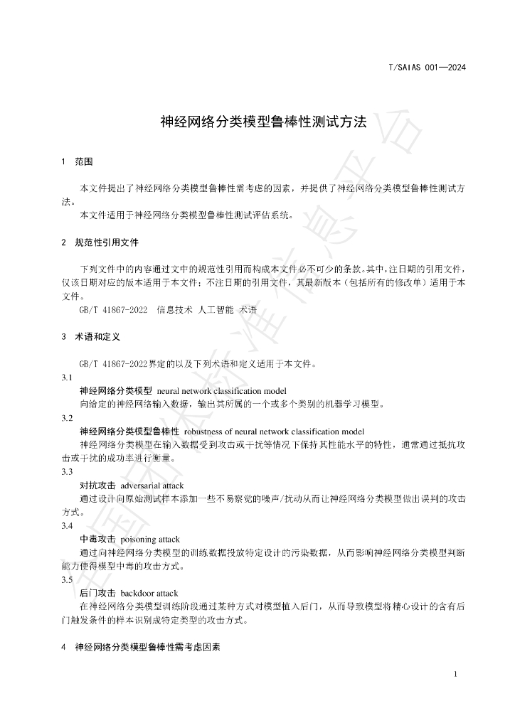 T/SAIAS 001-2024 标准预览