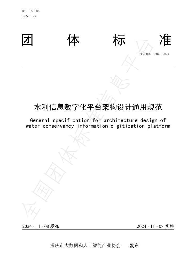 T/CQCBDS 0004-2024 标准预览