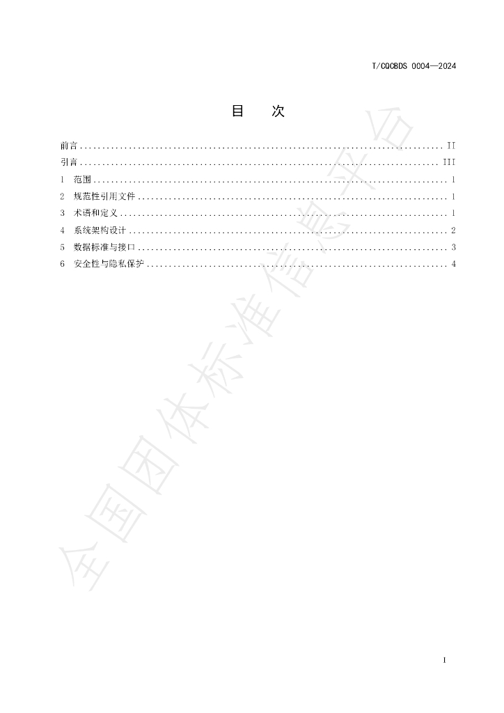 T/CQCBDS 0004-2024 标准预览