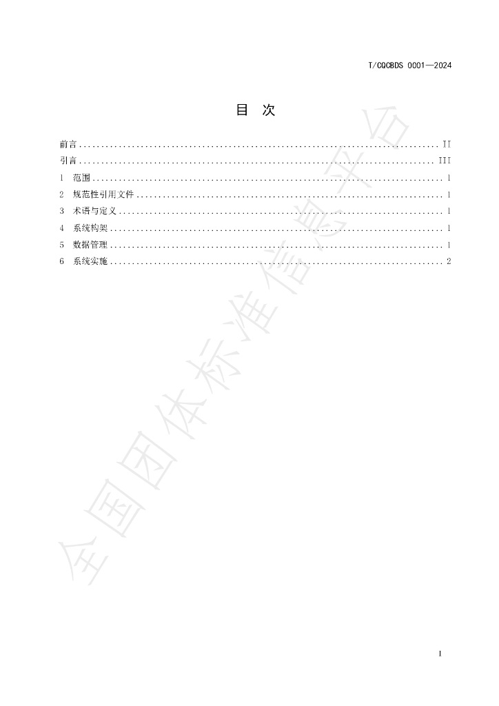 T/CQCBDS 0001-2024 标准预览