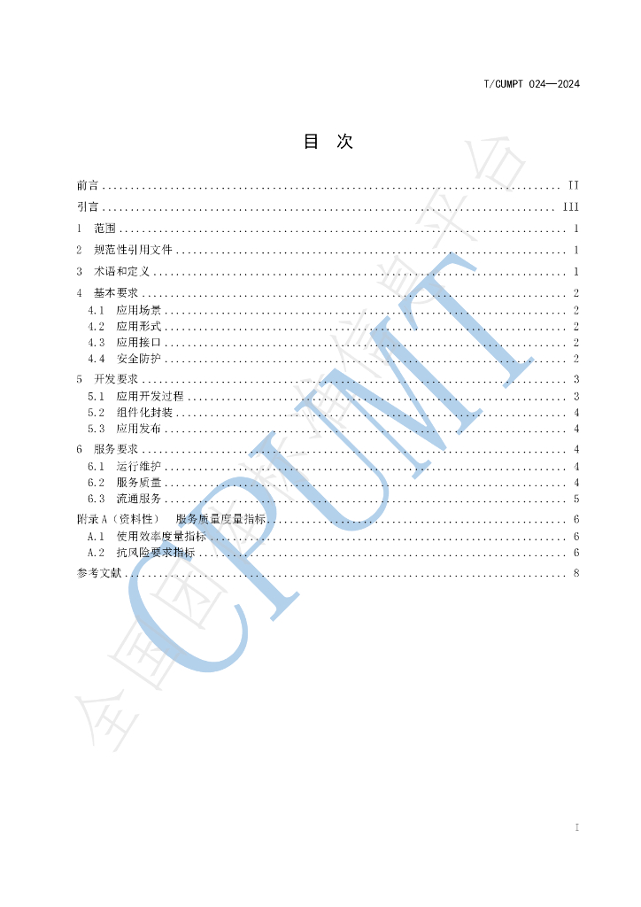 T/CPUMT 024-2024 标准预览