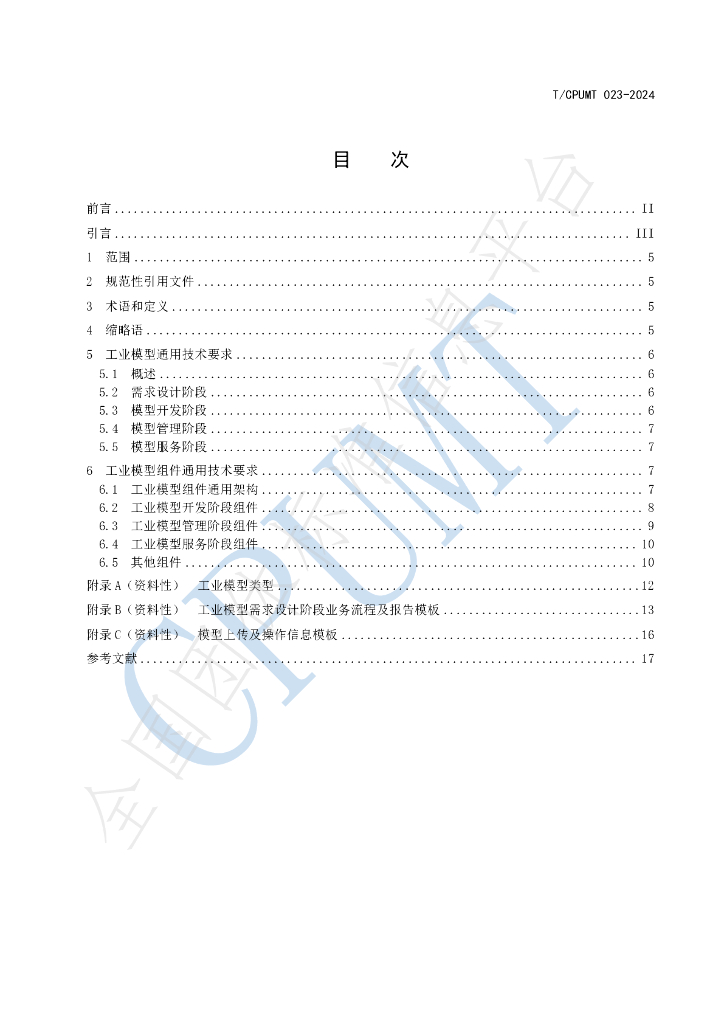 T/CPUMT 023-2024 标准预览